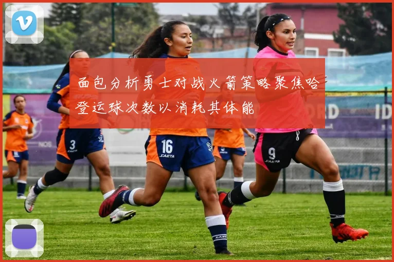 面包分析勇士对战火箭策略聚焦哈登运球次数以消耗其体能