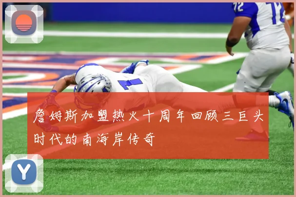 詹姆斯加盟热火十周年回顾三巨头时代的南海岸传奇
