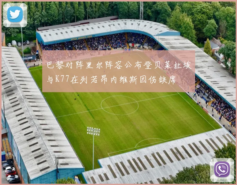 巴黎对阵里尔阵容公布登贝莱杜埃与K77在列若昂内维斯因伤缺席