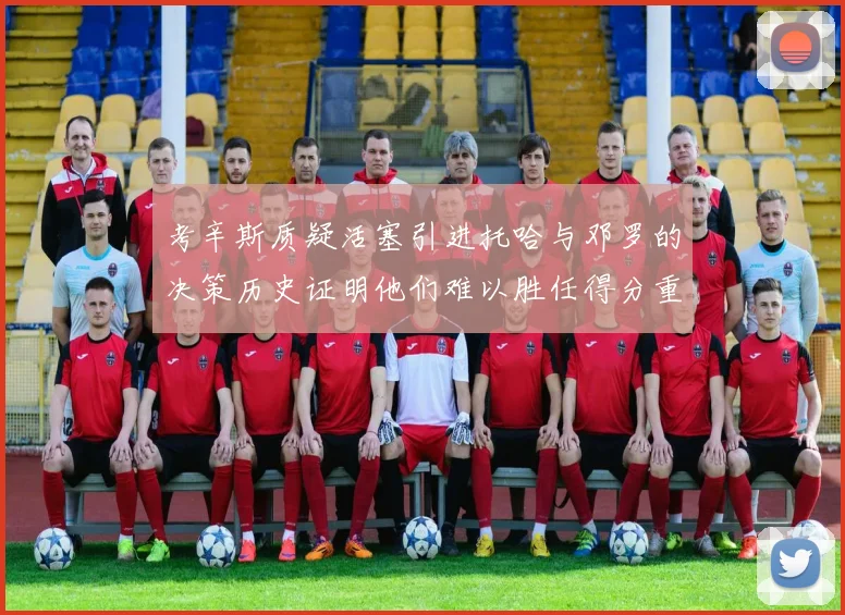 考辛斯质疑活塞引进托哈与邓罗的决策历史证明他们难以胜任得分重任