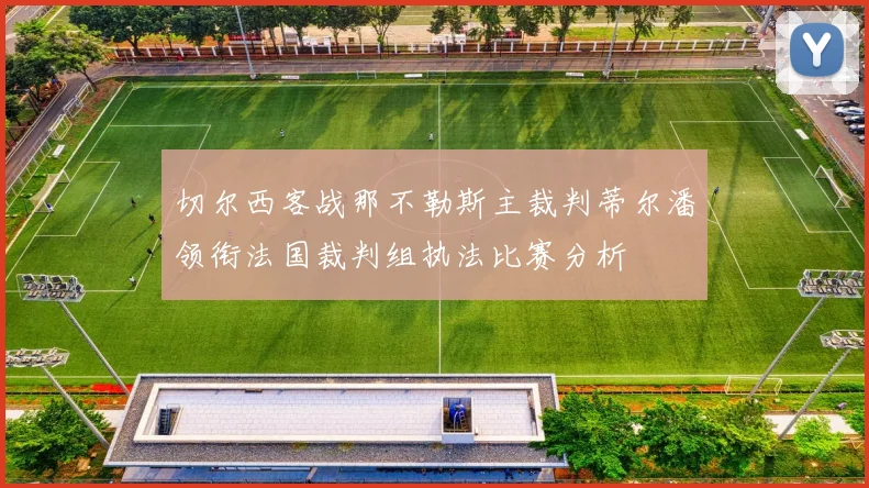 切尔西客战那不勒斯主裁判蒂尔潘领衔法国裁判组执法比赛分析
