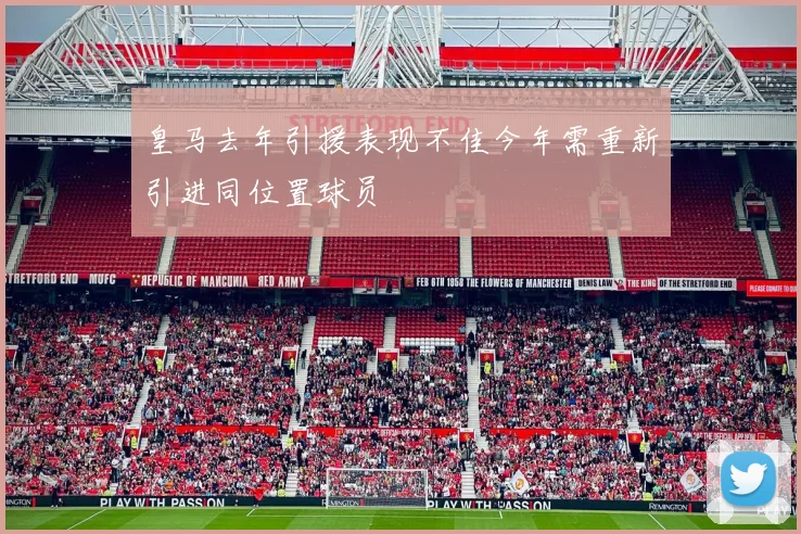 皇马去年引援表现不佳今年需重新引进同位置球员