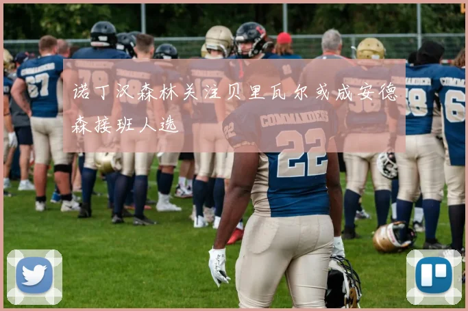 诺丁汉森林关注贝里瓦尔或成安德森接班人选