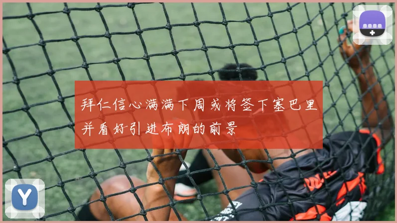 拜仁信心满满下周或将签下塞巴里并看好引进布朗的前景