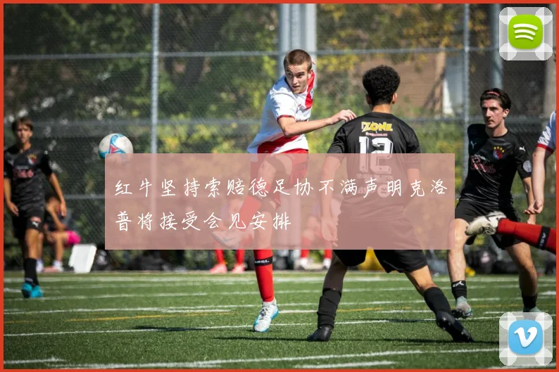红牛坚持索赔德足协不满声明克洛普将接受会见安排