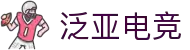 泛亚·电竞专业电子竞技平台